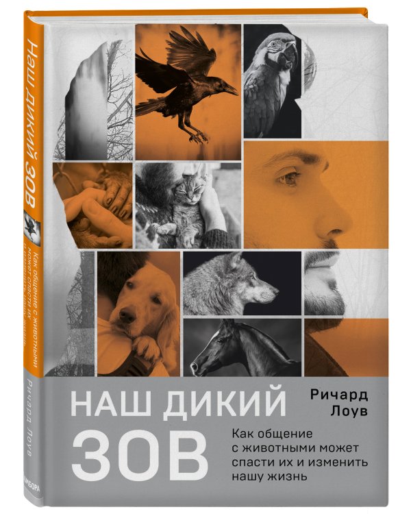 Наш дикий зов. Как общение с животными может спасти их и изменить нашу жизнь (рус. оф.)