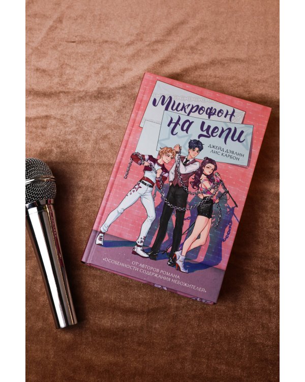 Микрофон на цепи