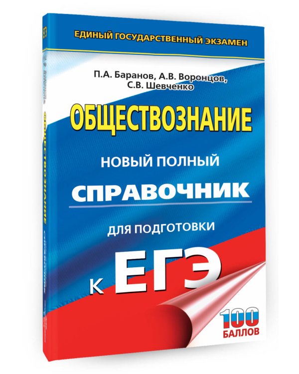 ЕГЭ. Обществознание. Новый полный справочник для подготовки к ЕГЭ