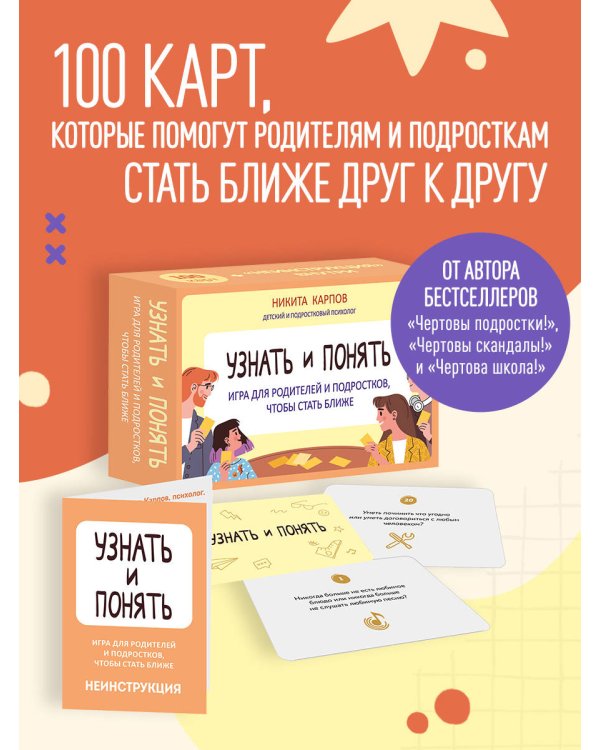 Узнать и понять. Игра для родителей и подростков, чтобы стать ближе
