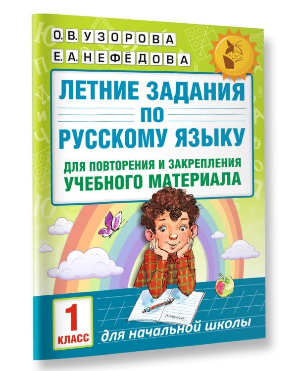 Летние задания по русскому языку для повторения и закрепления учебного материала. 1 класс
