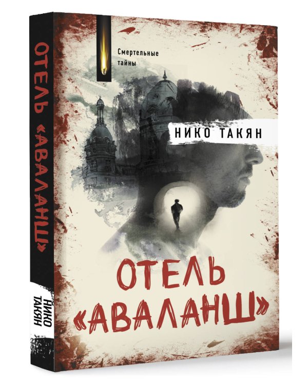 Отель "Аваланш"