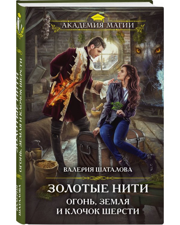 Золотые нити. Огонь, земля и клочок шерсти