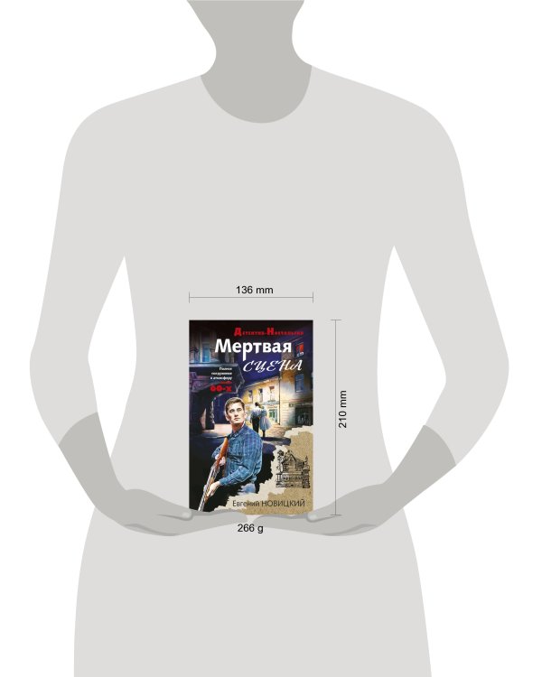 Мертвая сцена