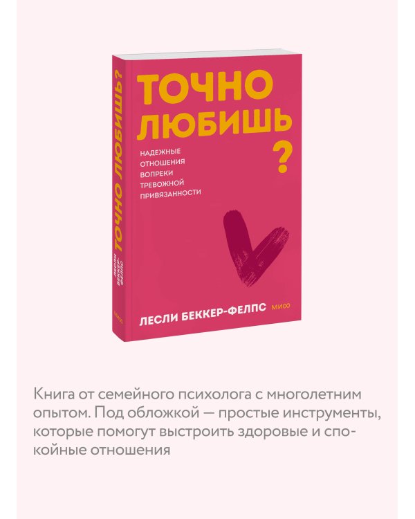 Точно любишь? Надежные отношения вопреки тревожной привязанности. ПОКЕТБУК