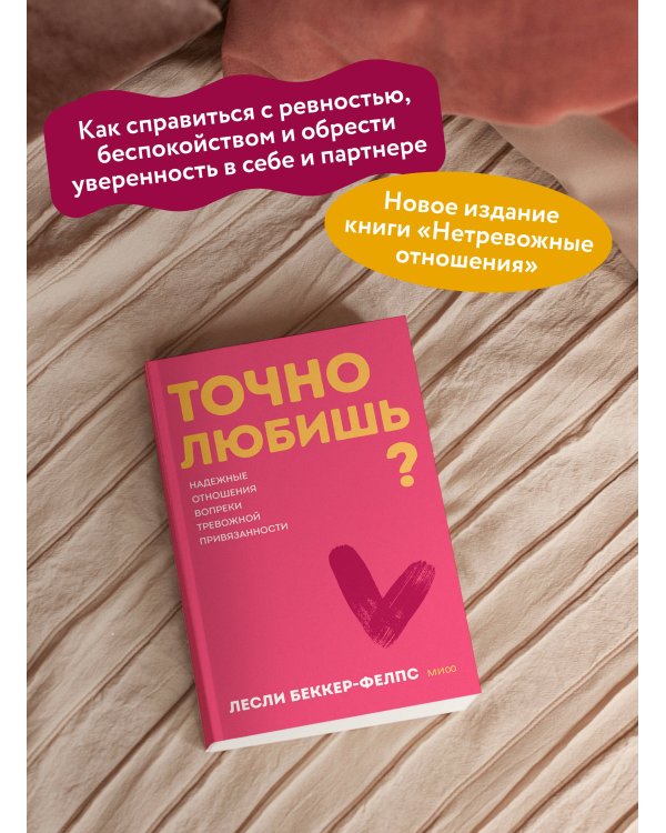 Точно любишь? Надежные отношения вопреки тревожной привязанности. ПОКЕТБУК
