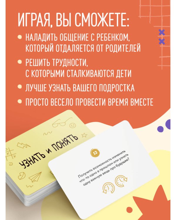Узнать и понять. Игра для родителей и подростков, чтобы стать ближе