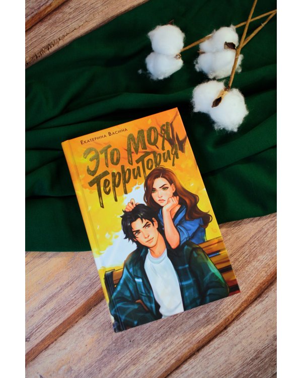 Это моя территория