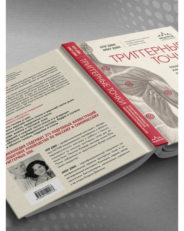 Триггерные точки. Пошаговое руководство по терапии хронических мышечных и суставных болей