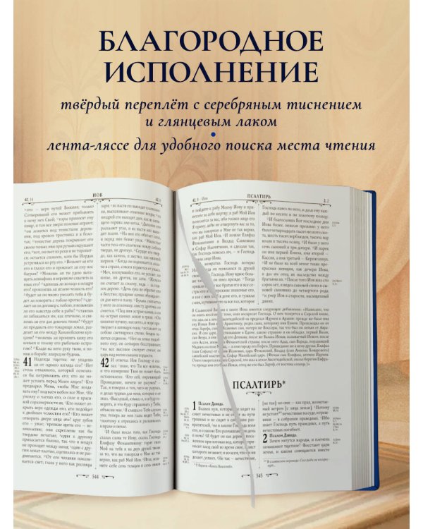 Библия. Книги Священного Писания Ветхого и Нового Завета. РПЦ. Полное издание с неканоническими книгами. (Синяя)
