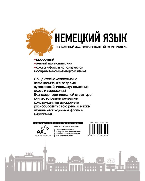 Немецкий язык. Популярный иллюстрированный самоучитель