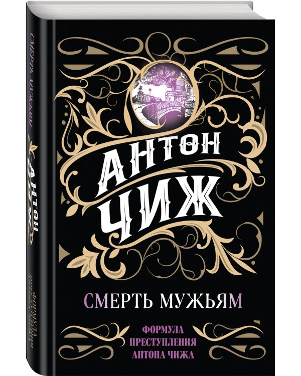 Смерть мужьям