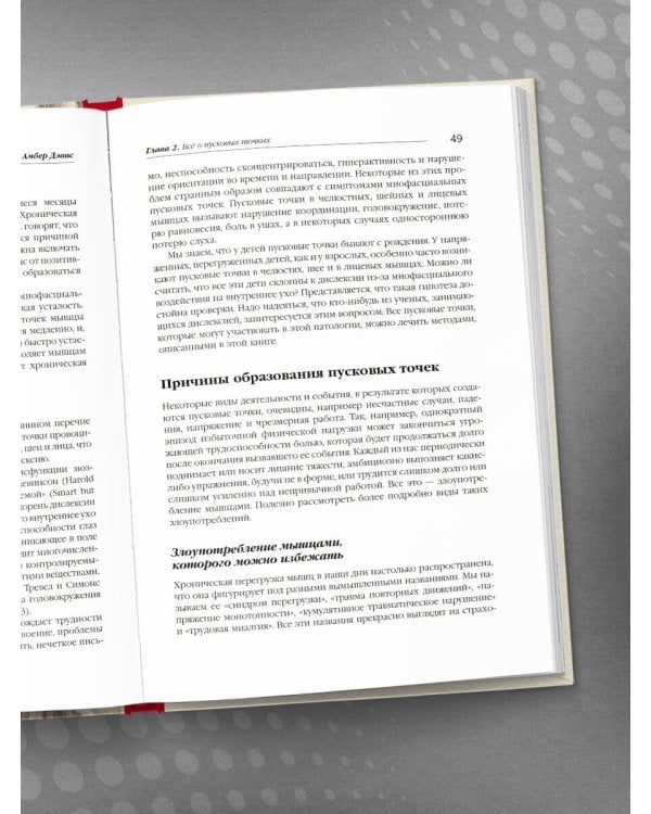 Триггерные точки. Пошаговое руководство по терапии хронических мышечных и суставных болей