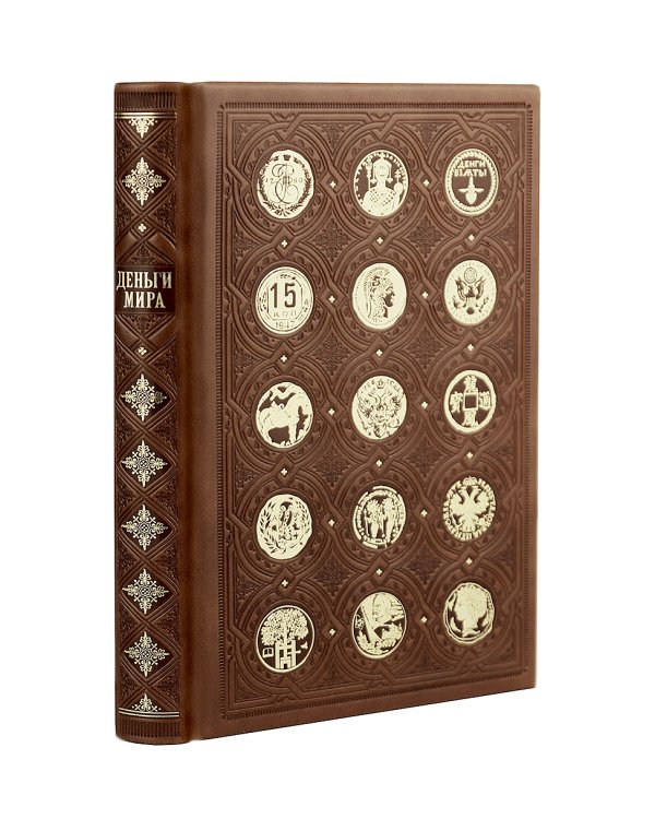 Деньги мира: занимательные факты, курьезы, истории. Коллекционное издание, отпечатанное на бумаге премиум-класса и переплетённое вручную по старинной технологии с двумя видами тиснения и узорными дублюрами