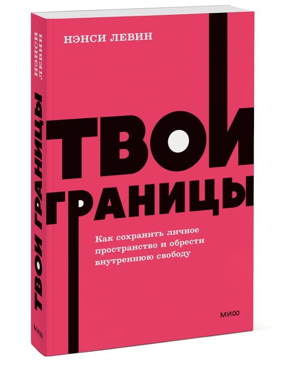 Твои границы. Как сохранить личное пространство и обрести внутреннюю свободу. NEON Pocketbooks