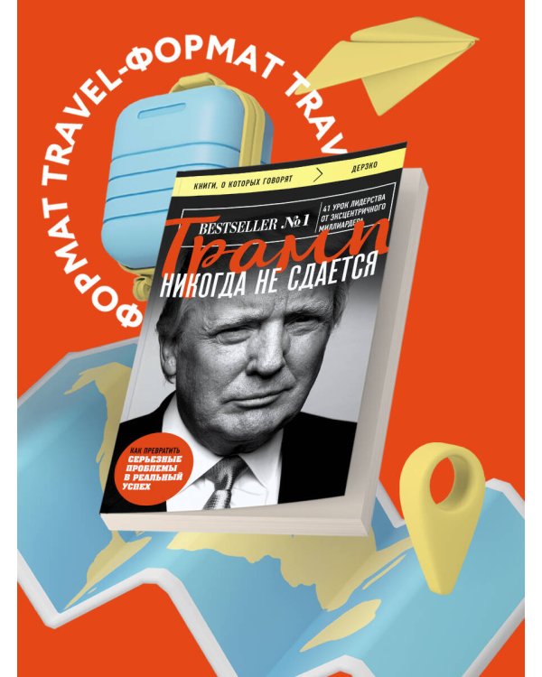 Трамп никогда не сдается (покет)