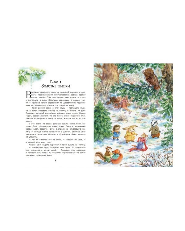 Загадочные происшествия в волшебном лесу