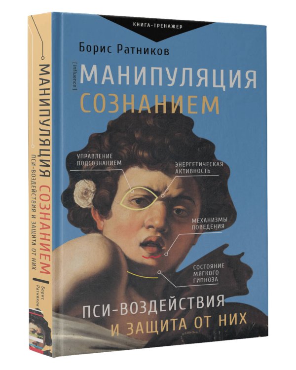 Манипуляция сознанием. Пси-воздействия и защита от них