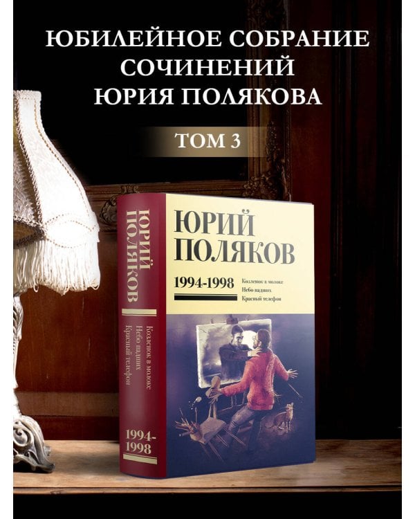 Собрание сочинений. Том 3. 1994-1998