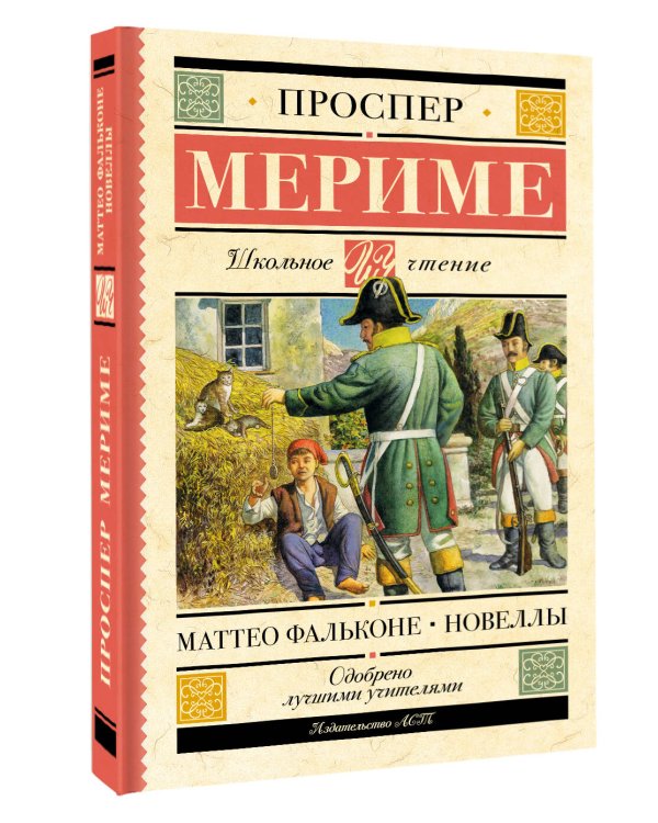 Маттео Фальконе. Новеллы