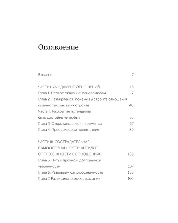 Точно любишь? Надежные отношения вопреки тревожной привязанности. ПОКЕТБУК