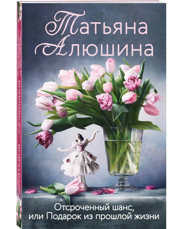 Отсроченный шанс, или Подарок из прошлой жизни