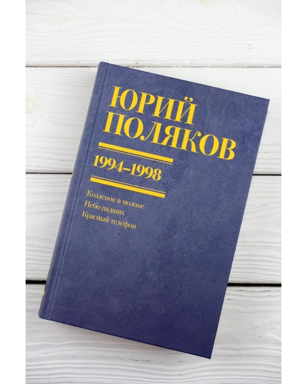 Собрание сочинений. Том 3. 1994-1998