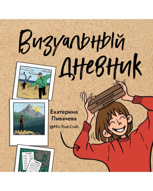 Визуальный дневник. Секреты ведения блокнота, который учит рисовать и вдохновляет жить