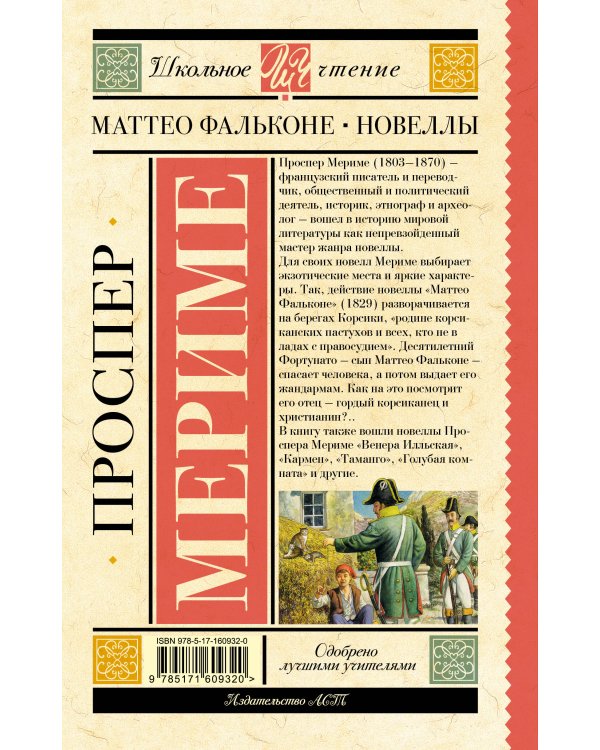 Маттео Фальконе. Новеллы