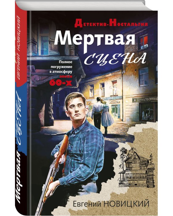 Мертвая сцена