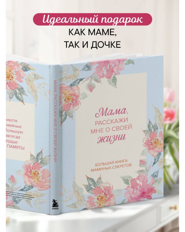 Мама, расскажи мне о своей жизни. Большая книга маминых секретов