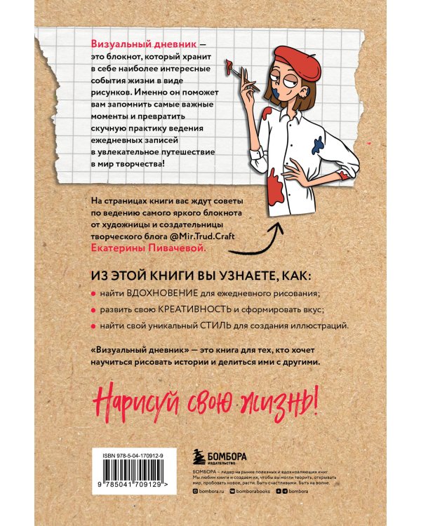 Визуальный дневник. Секреты ведения блокнота, который учит рисовать и вдохновляет жить