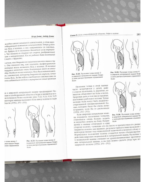Триггерные точки. Пошаговое руководство по терапии хронических мышечных и суставных болей