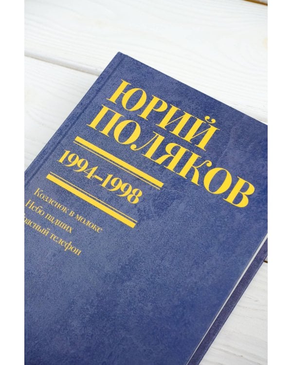 Собрание сочинений. Том 3. 1994-1998