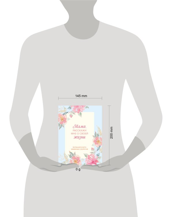 Мама, расскажи мне о своей жизни. Большая книга маминых секретов