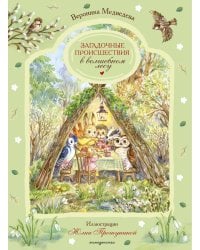 Загадочные происшествия в волшебном лесу