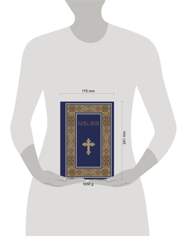 Библия. Книги Священного Писания Ветхого и Нового Завета. РПЦ. Полное издание с неканоническими книгами. (Синяя)