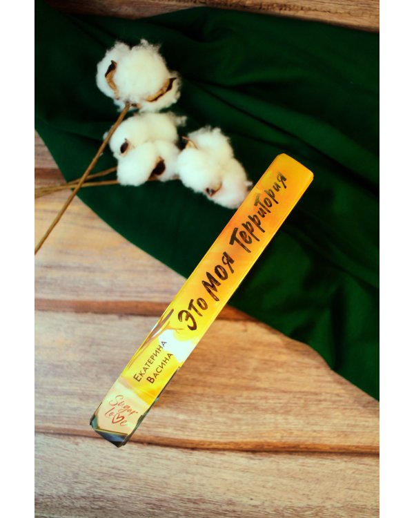 Это моя территория