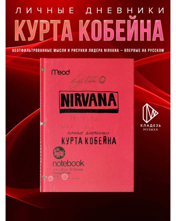 Курт Кобейн. Личные дневники лидера Nirvana