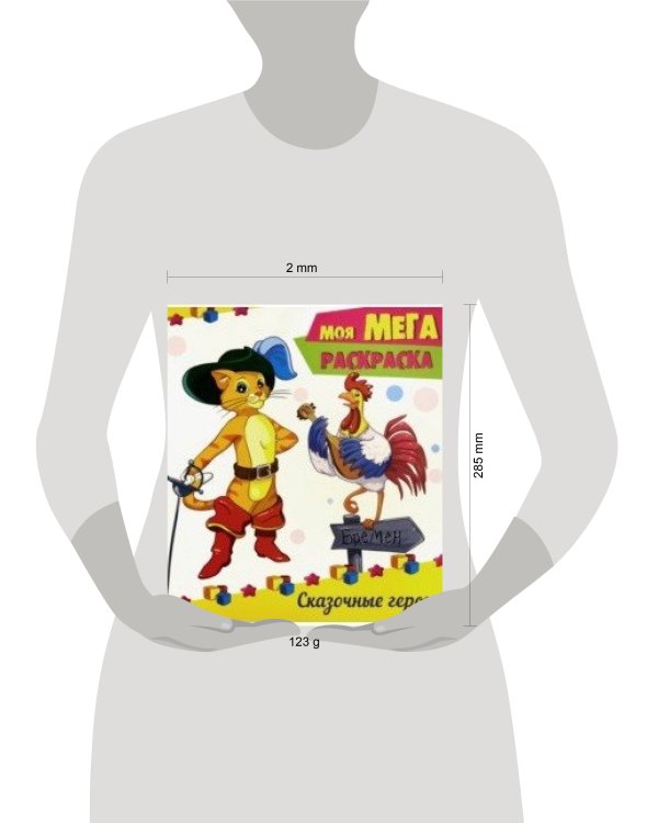 МОЯ МЕГА-раскраска эконом. СКАЗОЧНЫЕ ГЕРОИ