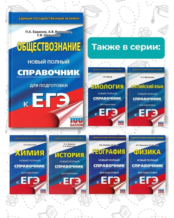 ЕГЭ. Обществознание. Новый полный справочник для подготовки к ЕГЭ
