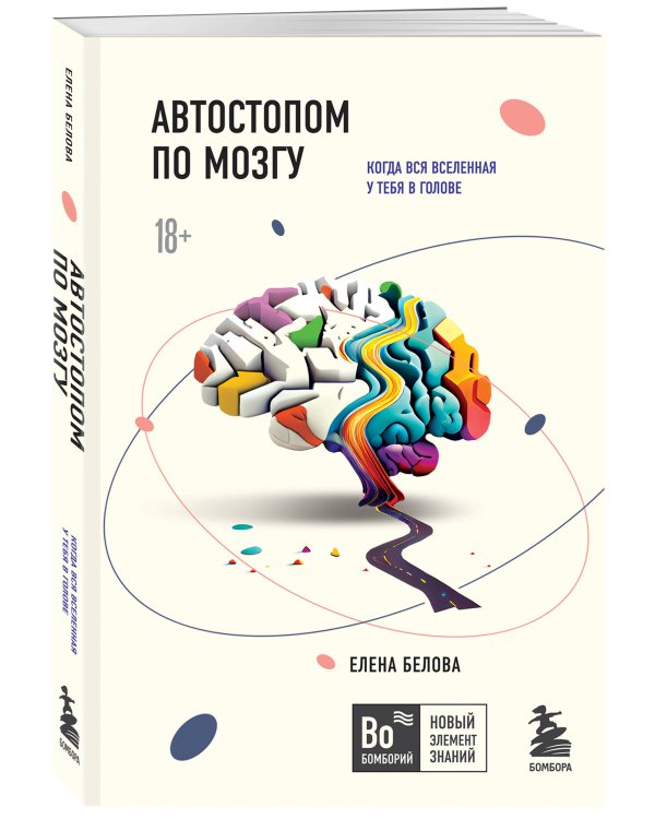 Автостопом по мозгу. Когда вся вселенная у тебя в голове