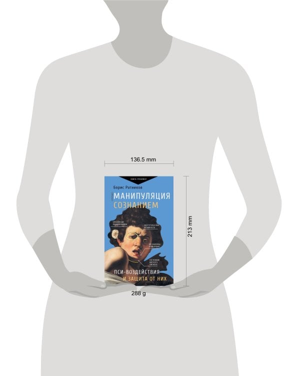 Манипуляция сознанием. Пси-воздействия и защита от них