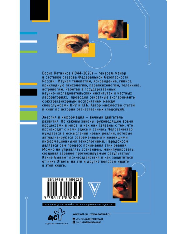 Манипуляция сознанием. Пси-воздействия и защита от них