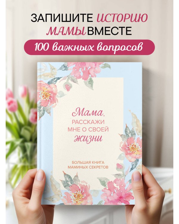 Мама, расскажи мне о своей жизни. Большая книга маминых секретов