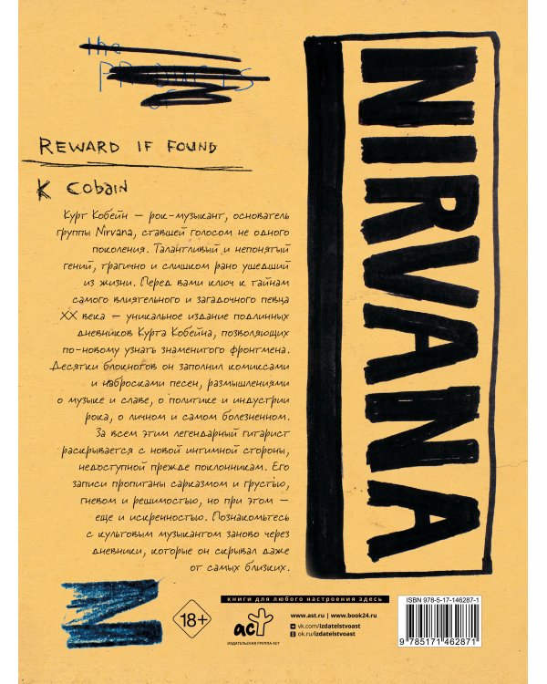 Курт Кобейн. Личные дневники лидера Nirvana