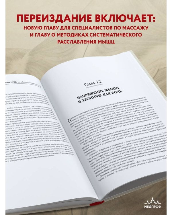 Триггерные точки. Пошаговое руководство по терапии хронических мышечных и суставных болей