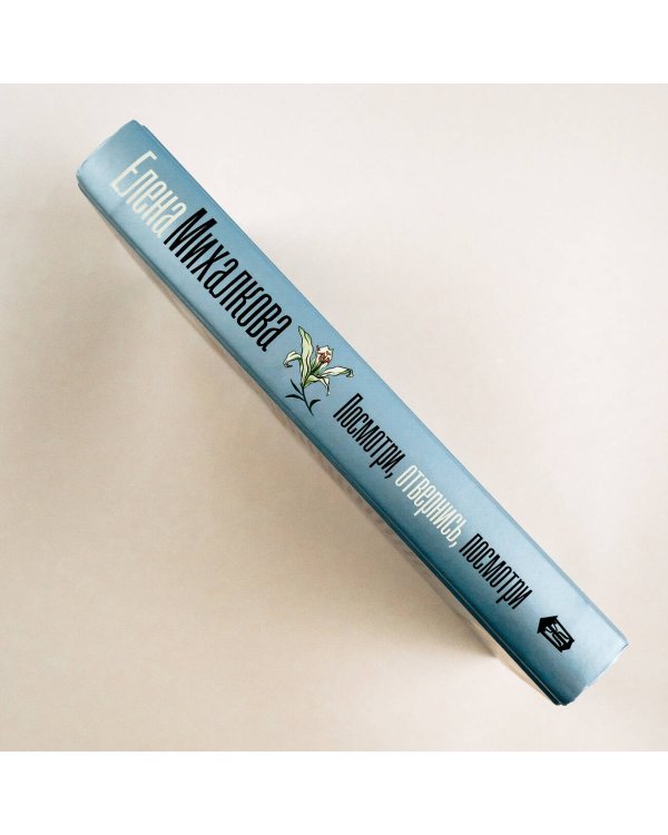 Посмотри, отвернись, посмотри