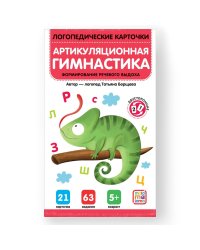 Логопедические карточки. Артикуляционная гимнастика