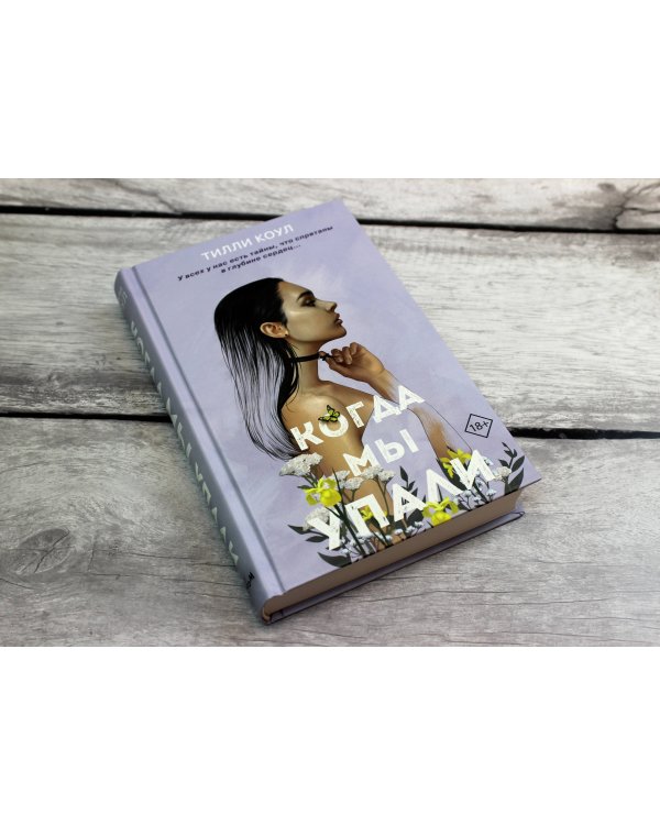 Братья Карилло. Когда мы упали (#1)